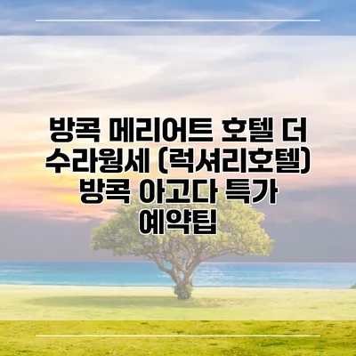 방콕 메리어트 호텔 더 수라웡세 (럭셔리호텔) 방콕 아고다 특가 예약팁
