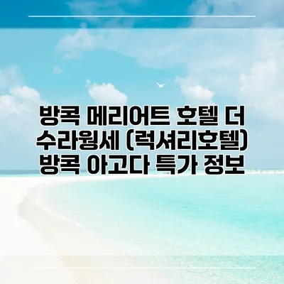 방콕 메리어트 호텔 더 수라웡세 (럭셔리호텔) 방콕 아고다 특가 정보