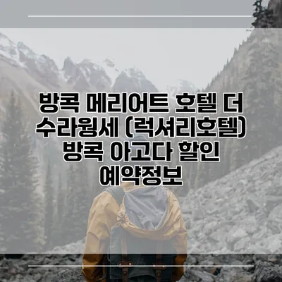 방콕 메리어트 호텔 더 수라웡세 (럭셔리호텔) 방콕 아고다 할인 예약정보