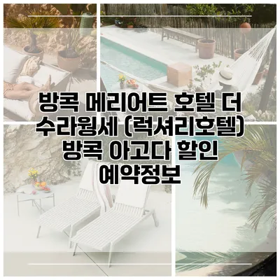 방콕 메리어트 호텔 더 수라웡세 (럭셔리호텔) 방콕 아고다 할인 예약정보