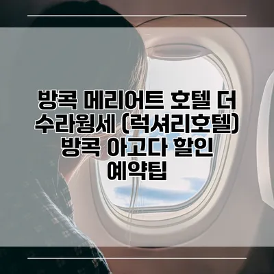 방콕 메리어트 호텔 더 수라웡세 (럭셔리호텔) 방콕 아고다 할인 예약팁