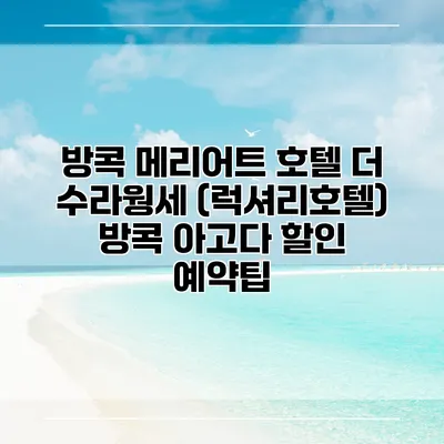 방콕 메리어트 호텔 더 수라웡세 (럭셔리호텔) 방콕 아고다 할인 예약팁