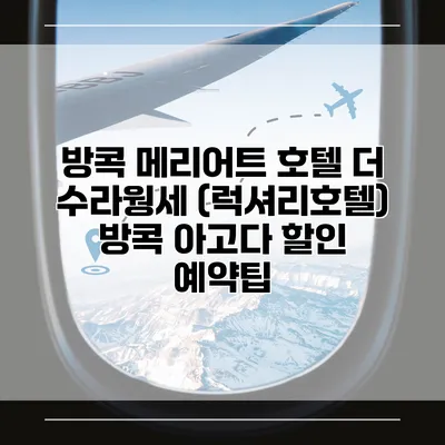 방콕 메리어트 호텔 더 수라웡세 (럭셔리호텔) 방콕 아고다 할인 예약팁