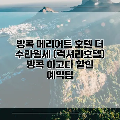 방콕 메리어트 호텔 더 수라웡세 (럭셔리호텔) 방콕 아고다 할인 예약팁