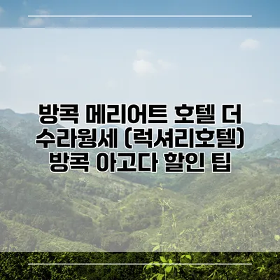 방콕 메리어트 호텔 더 수라웡세 (럭셔리호텔) 방콕 아고다 할인 팁