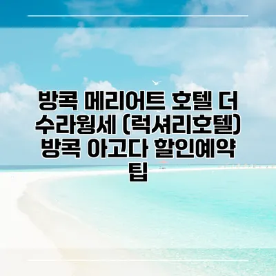 방콕 메리어트 호텔 더 수라웡세 (럭셔리호텔) 방콕 아고다 할인예약 팁