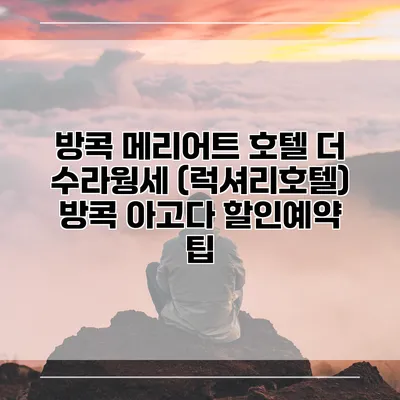 방콕 메리어트 호텔 더 수라웡세 (럭셔리호텔) 방콕 아고다 할인예약 팁