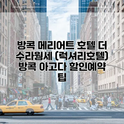 방콕 메리어트 호텔 더 수라웡세 (럭셔리호텔) 방콕 아고다 할인예약 팁