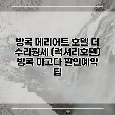 방콕 메리어트 호텔 더 수라웡세 (럭셔리호텔) 방콕 아고다 할인예약 팁