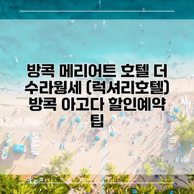 방콕 메리어트 호텔 더 수라웡세 (럭셔리호텔) 방콕 아고다 할인예약 팁