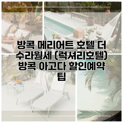 방콕 메리어트 호텔 더 수라웡세 (럭셔리호텔) 방콕 아고다 할인예약 팁