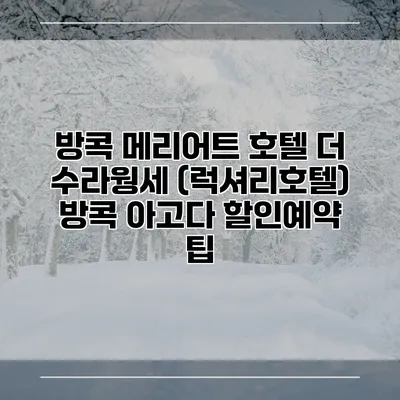 방콕 메리어트 호텔 더 수라웡세 (럭셔리호텔) 방콕 아고다 할인예약 팁
