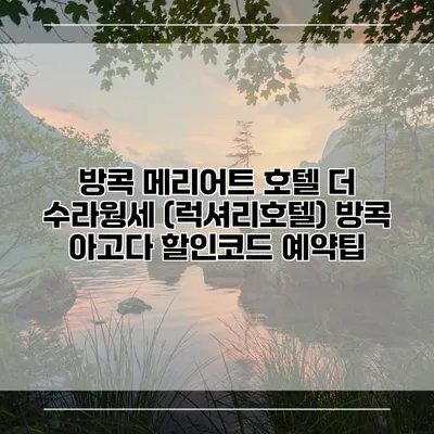 방콕 메리어트 호텔 더 수라웡세 (럭셔리호텔) 방콕 아고다 할인코드 예약팁