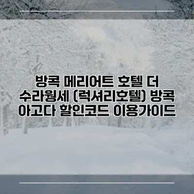 방콕 메리어트 호텔 더 수라웡세 (럭셔리호텔) 방콕 아고다 할인코드 이용가이드