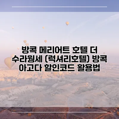 방콕 메리어트 호텔 더 수라웡세 (럭셔리호텔) 방콕 아고다 할인코드 활용법