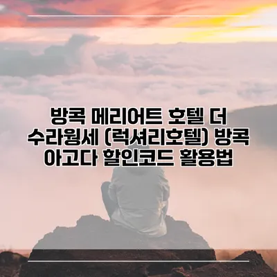 방콕 메리어트 호텔 더 수라웡세 (럭셔리호텔) 방콕 아고다 할인코드 활용법