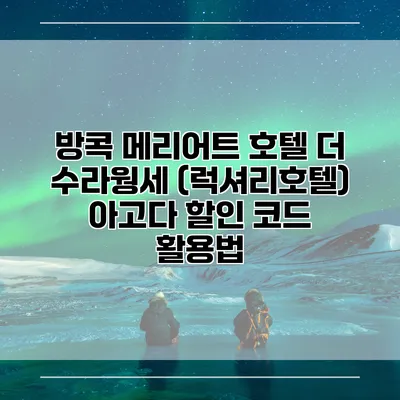 방콕 메리어트 호텔 더 수라웡세 (럭셔리호텔) 아고다 할인 코드 활용법