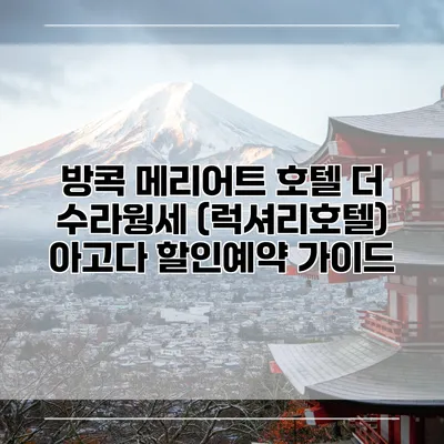 방콕 메리어트 호텔 더 수라웡세 (럭셔리호텔) 아고다 할인예약 가이드