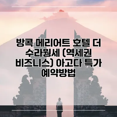 방콕 메리어트 호텔 더 수라웡세 (역세권 비즈니스) 아고다 특가 예약방법