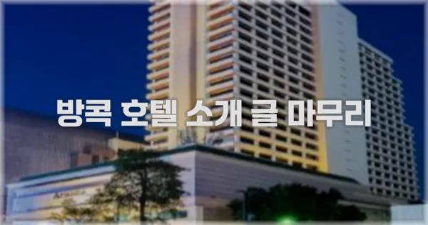 방콕 호텔 소개 글 마무리