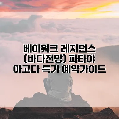 베이워크 레지던스 (바다전망) 파타야 아고다 특가 예약가이드