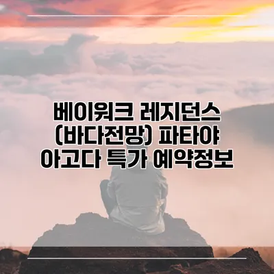 베이워크 레지던스 (바다전망) 파타야 아고다 특가 예약정보