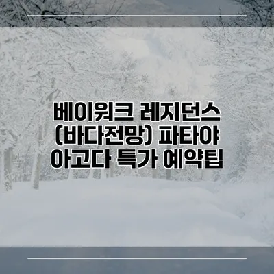 베이워크 레지던스 (바다전망) 파타야 아고다 특가 예약팁