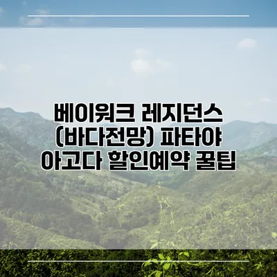 베이워크 레지던스 (바다전망) 파타야 아고다 할인예약 꿀팁