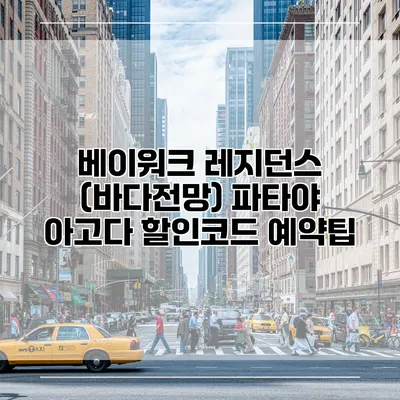 베이워크 레지던스 (바다전망) 파타야 아고다 할인코드 예약팁