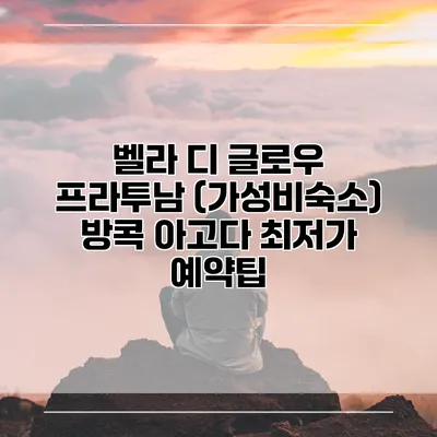 벨라 디 글로우 프라투남 (가성비숙소) 방콕 아고다 최저가 예약팁