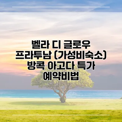벨라 디 글로우 프라투남 (가성비숙소) 방콕 아고다 특가 예약비법