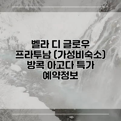 벨라 디 글로우 프라투남 (가성비숙소) 방콕 아고다 특가 예약정보