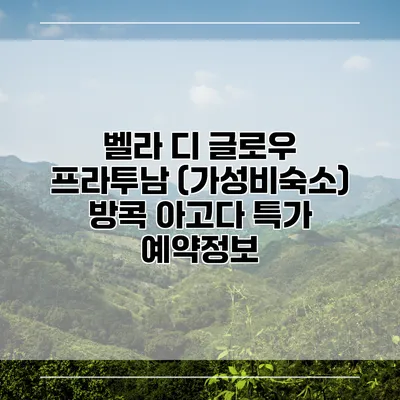 벨라 디 글로우 프라투남 (가성비숙소) 방콕 아고다 특가 예약정보