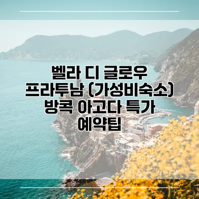 벨라 디 글로우 프라투남 (가성비숙소) 방콕 아고다 특가 예약팁
