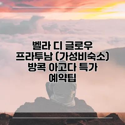 벨라 디 글로우 프라투남 (가성비숙소) 방콕 아고다 특가 예약팁