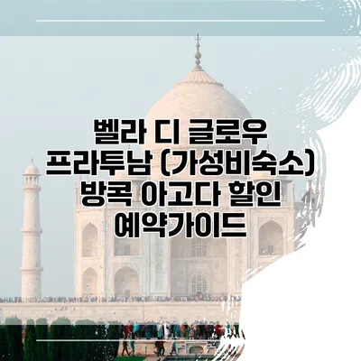 벨라 디 글로우 프라투남 (가성비숙소) 방콕 아고다 할인 예약가이드