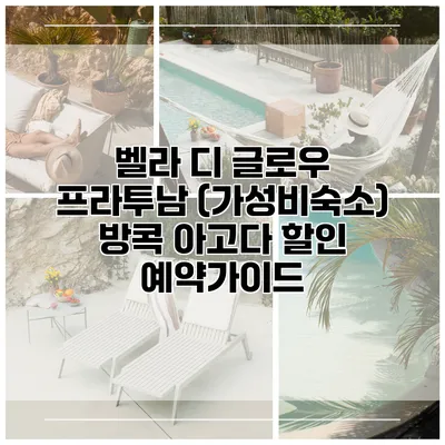 벨라 디 글로우 프라투남 (가성비숙소) 방콕 아고다 할인 예약가이드