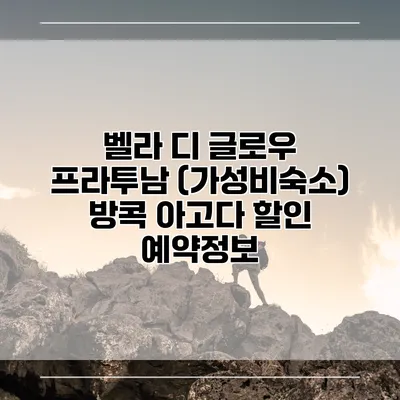 벨라 디 글로우 프라투남 (가성비숙소) 방콕 아고다 할인 예약정보