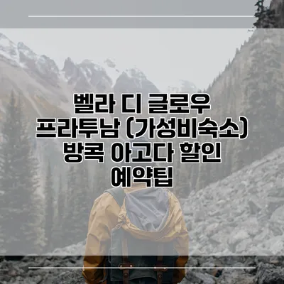 벨라 디 글로우 프라투남 (가성비숙소) 방콕 아고다 할인 예약팁
