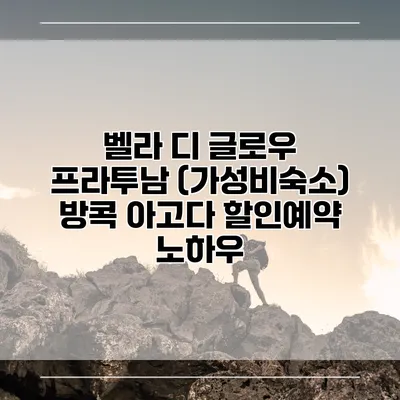 벨라 디 글로우 프라투남 (가성비숙소) 방콕 아고다 할인예약 노하우