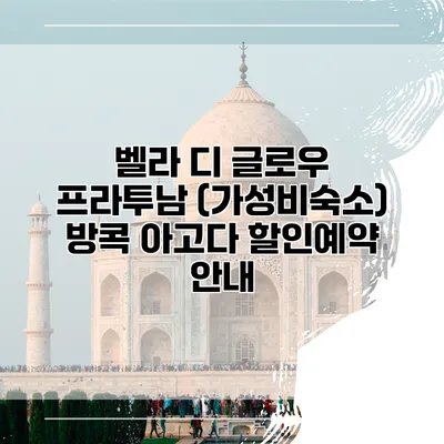 벨라 디 글로우 프라투남 (가성비숙소) 방콕 아고다 할인예약 안내