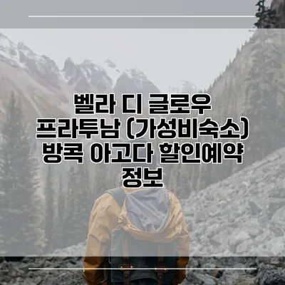벨라 디 글로우 프라투남 (가성비숙소) 방콕 아고다 할인예약 정보