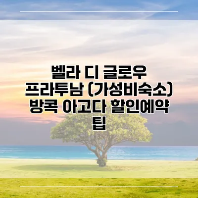 벨라 디 글로우 프라투남 (가성비숙소) 방콕 아고다 할인예약 팁