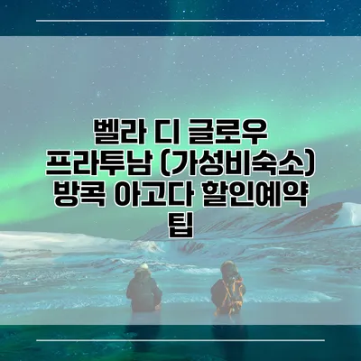 벨라 디 글로우 프라투남 (가성비숙소) 방콕 아고다 할인예약 팁