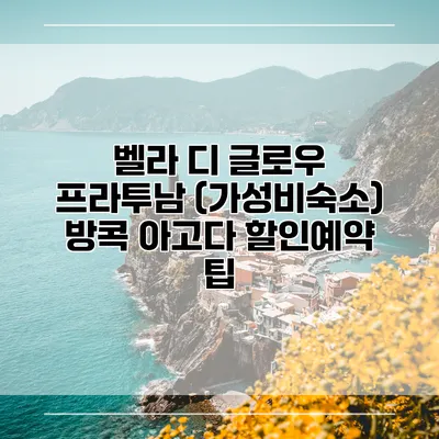 벨라 디 글로우 프라투남 (가성비숙소) 방콕 아고다 할인예약 팁