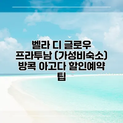 벨라 디 글로우 프라투남 (가성비숙소) 방콕 아고다 할인예약 팁