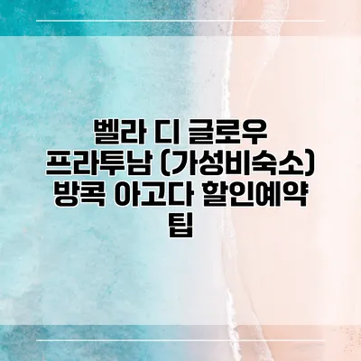 벨라 디 글로우 프라투남 (가성비숙소) 방콕 아고다 할인예약 팁