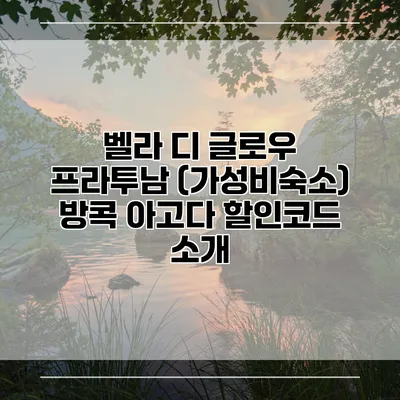 벨라 디 글로우 프라투남 (가성비숙소) 방콕 아고다 할인코드 소개