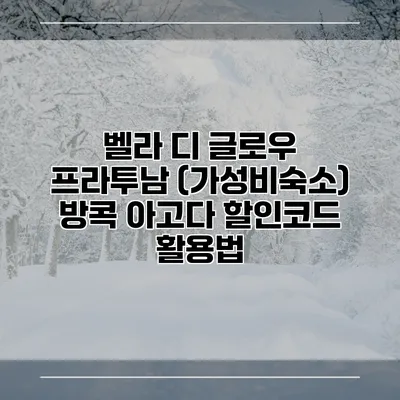 벨라 디 글로우 프라투남 (가성비숙소) 방콕 아고다 할인코드 활용법