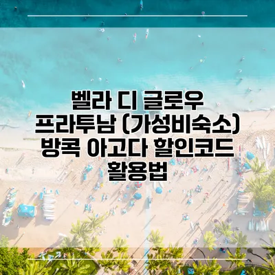 벨라 디 글로우 프라투남 (가성비숙소) 방콕 아고다 할인코드 활용법